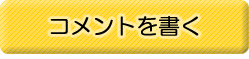 口コミへ